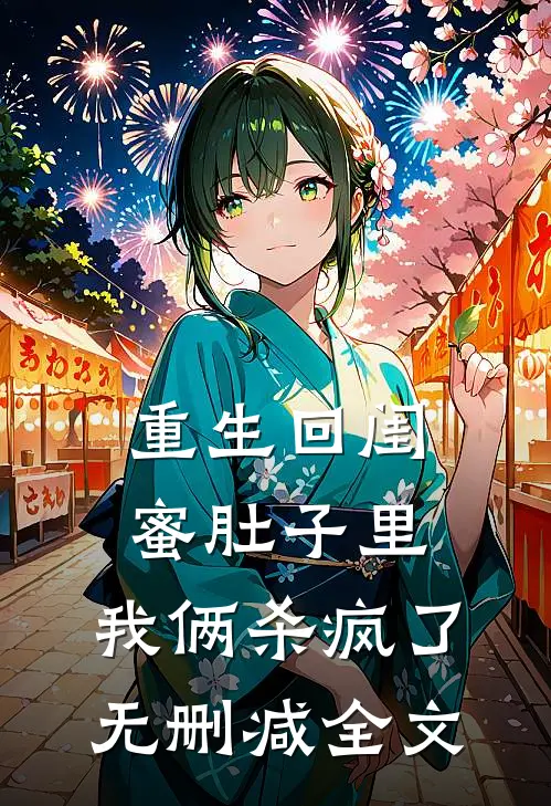 重生回闺蜜肚子里，我俩杀疯了无删减全文
