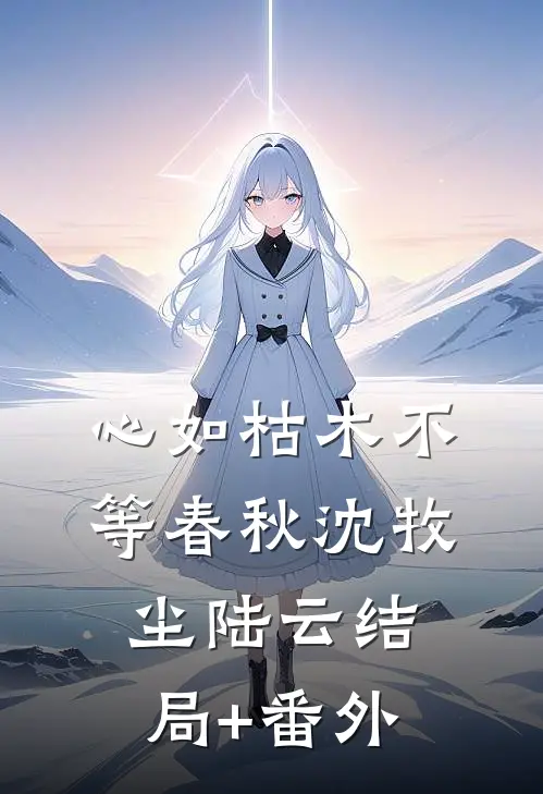 心如枯木不等春秋沈牧尘陆云结局+番外