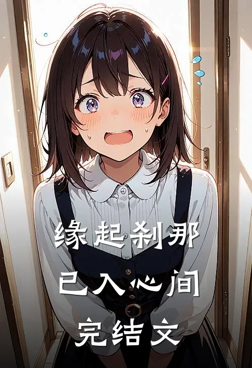 缘起刹那已入心间完结文