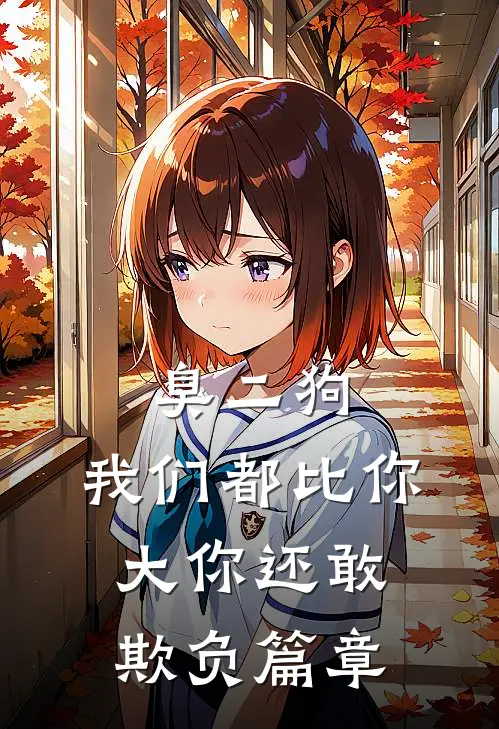 臭二狗，我们都比你大你还敢欺负篇章