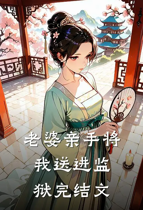 老婆亲手将我送进监狱完结文