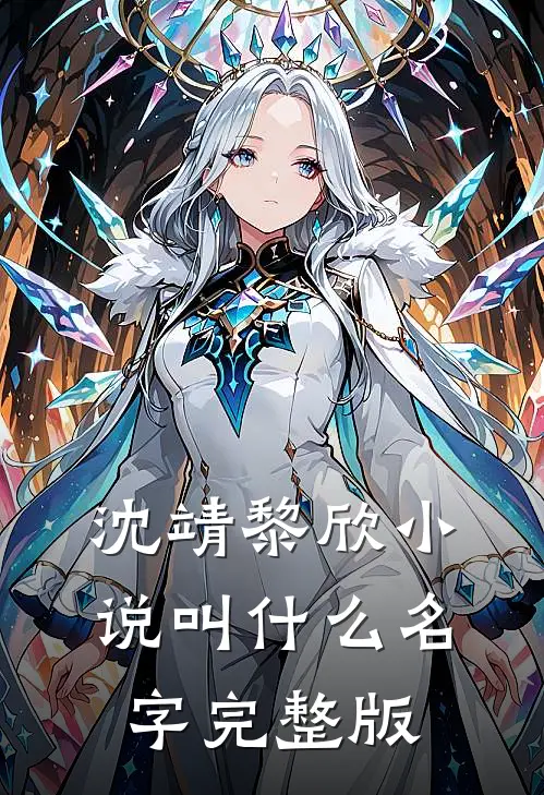 沈靖黎欣小说叫什么名字完整版