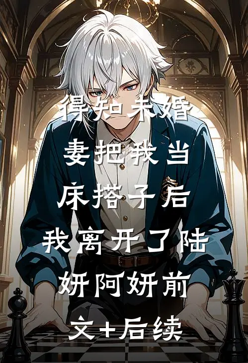 得知未婚妻把我当床搭子后，我离开了陆妍阿妍前文+后续