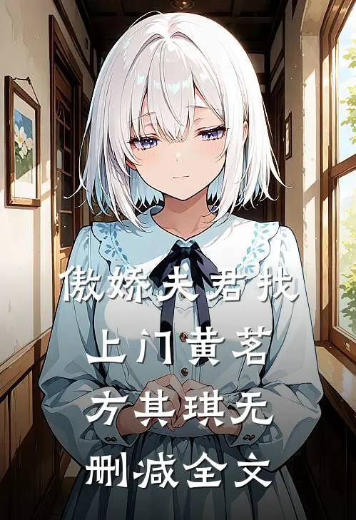 傲娇夫君找上门黄茗方其琪无删减全文