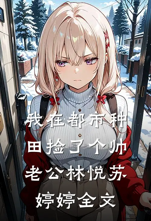 我在都市种田捡了个帅老公林悦苏婷婷全文
