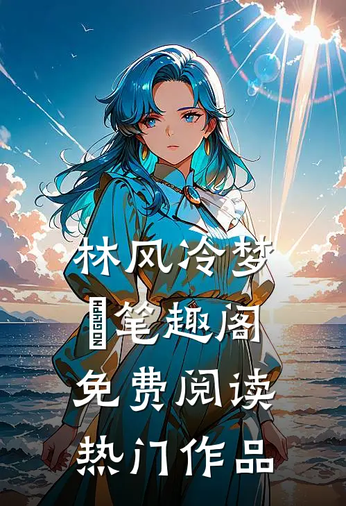 林风冷梦娢笔趣阁免费阅读热门作品