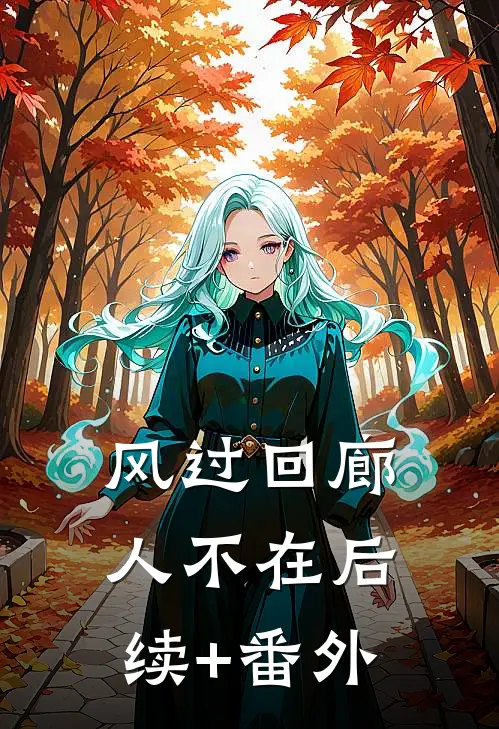 风过回廊人不在后续+番外