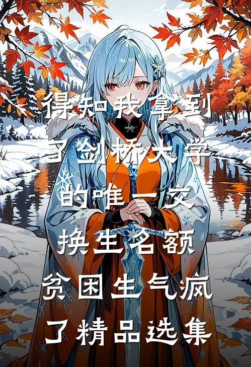 得知我拿到了剑桥大学的唯一交换生名额，贫困生气疯了精品选集