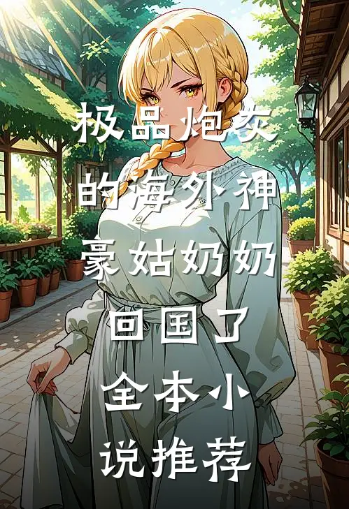极品炮灰的海外神豪姑奶奶回国了全本小说推荐