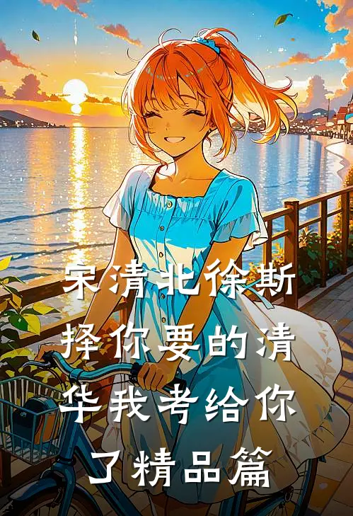 宋清北徐斯择你要的清华我考给你了精品篇