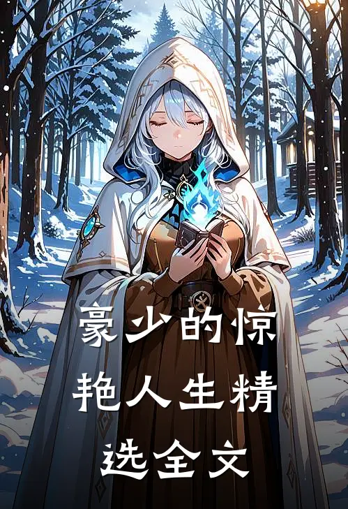 豪少的惊艳人生精选全文