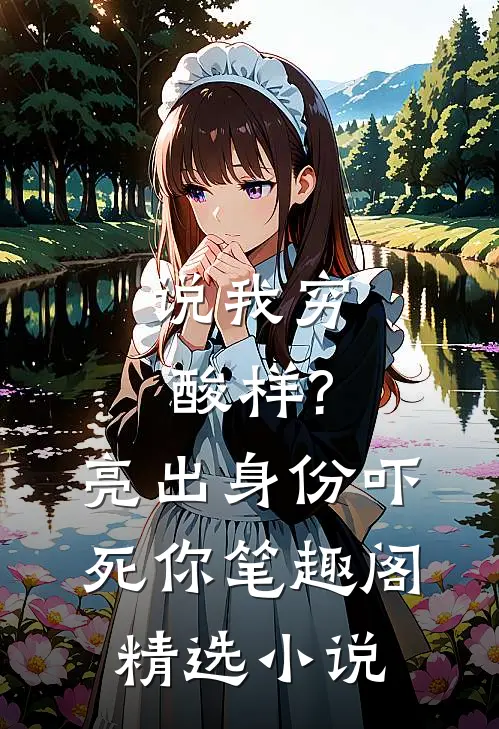 说我穷酸样?亮出身份吓死你 笔趣阁精选小说