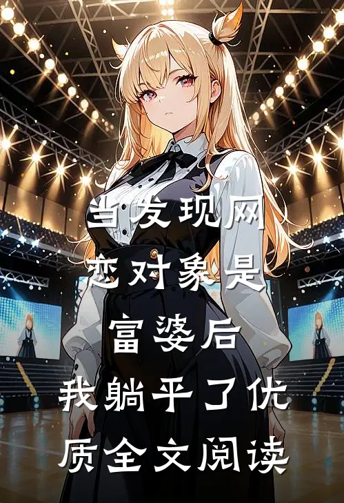 当发现网恋对象是富婆后，我躺平了优质全文阅读