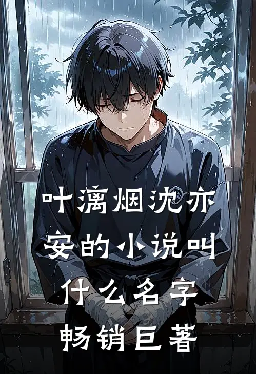 叶漓烟沈亦安的小说叫什么名字畅销巨著