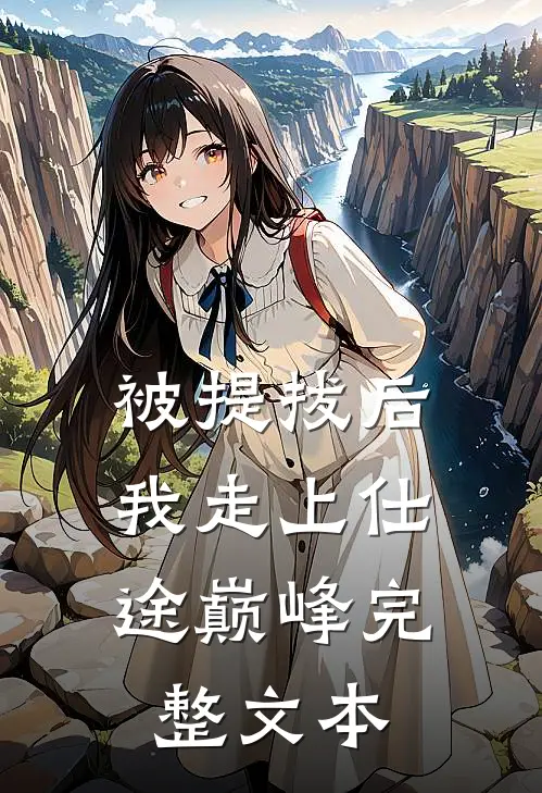 被提拔后，我走上仕途巅峰完整文本