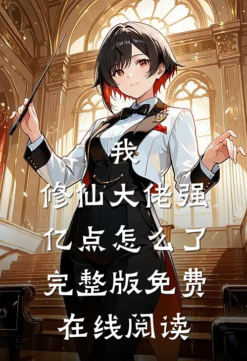 我，修仙大佬强亿点怎么了完整版免费在线阅读
