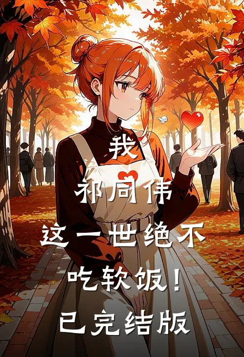 我，祁同伟，这一世绝不吃软饭！已完结版