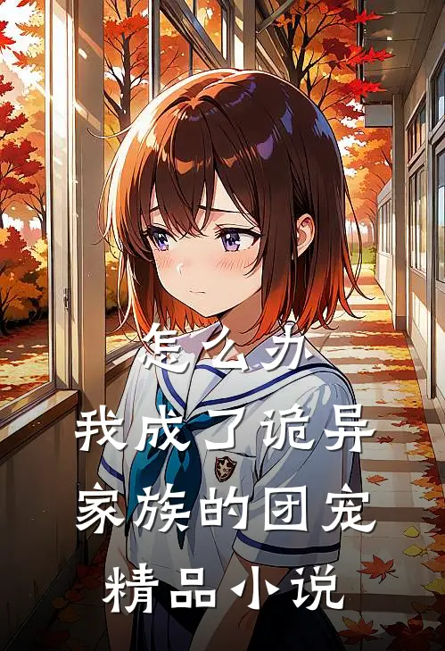 怎么办，我成了诡异家族的团宠精品小说