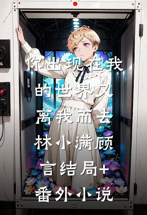 你出现在我的世界又离我而去林小满顾言结局+番外小说