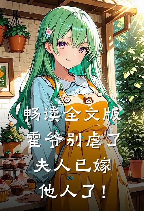 畅读全文版霍爷别虐了，夫人已嫁他人了！