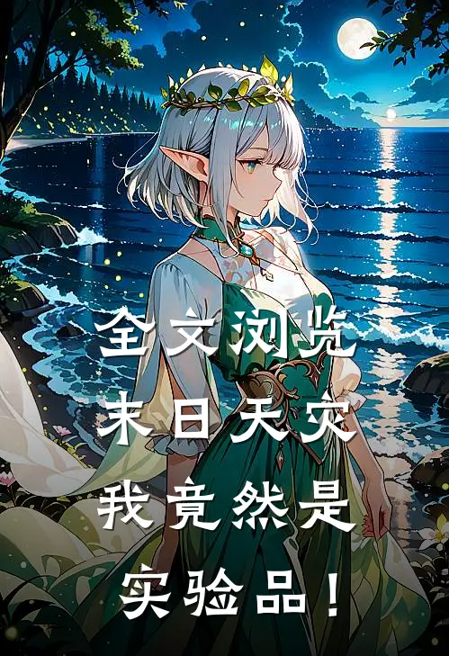 全文浏览末日天灾，我竟然是实验品！