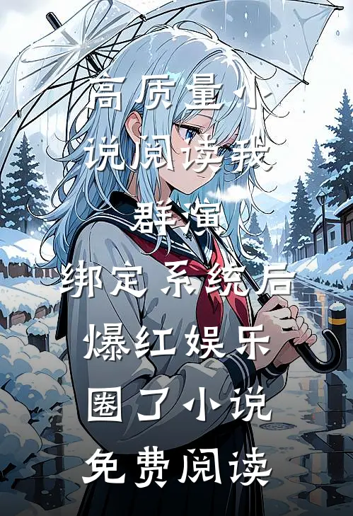 高质量小说阅读我,群演,绑定系统后爆红娱乐圈了小说免费阅读