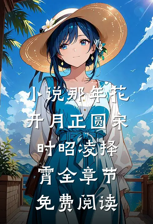 小说那年花开月正圆宋时昭凌择霄全章节免费阅读