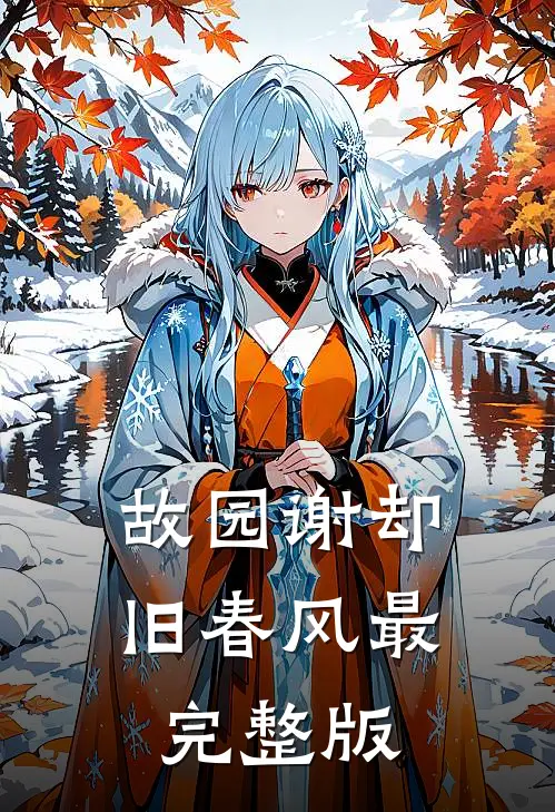 故园谢却旧春风最完整版