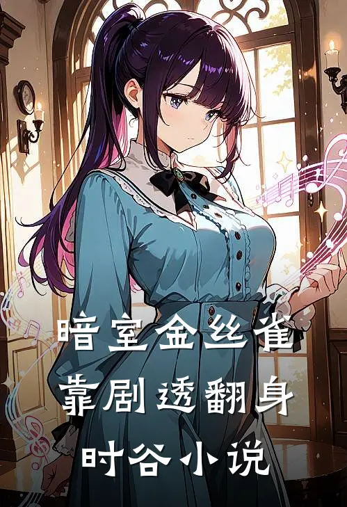 暗室金丝雀靠剧透翻身时谷小说