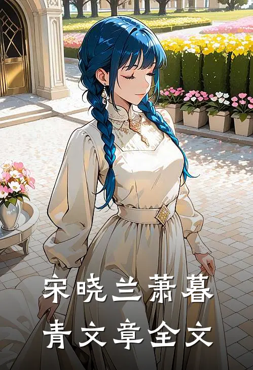 宋晓兰萧暮青文章全文