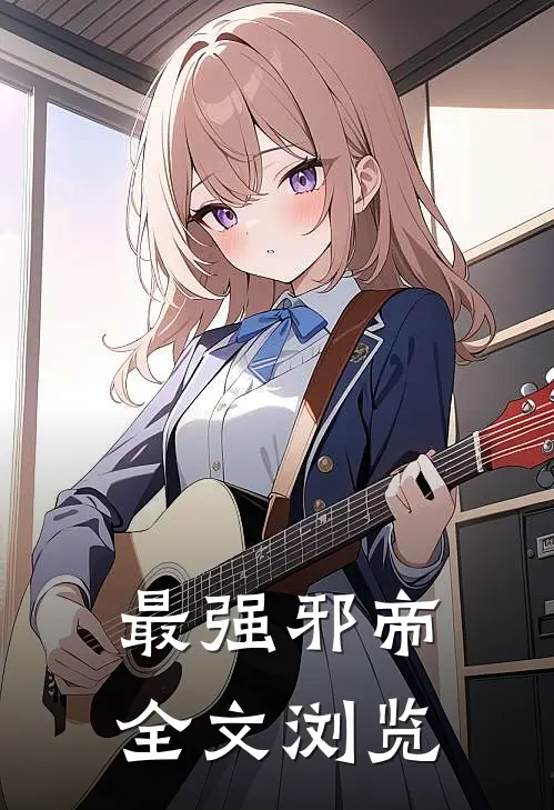 最强邪帝全文浏览