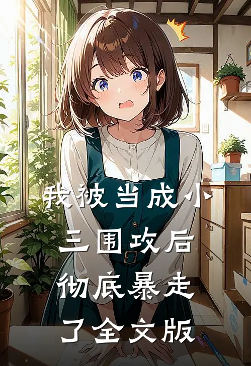 我被当成小三围攻后，彻底暴走了全文版