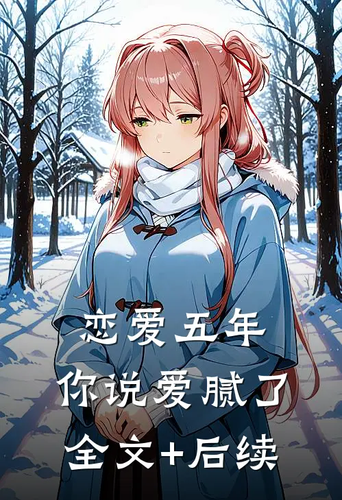 恋爱五年，你说爱腻了全文+后续