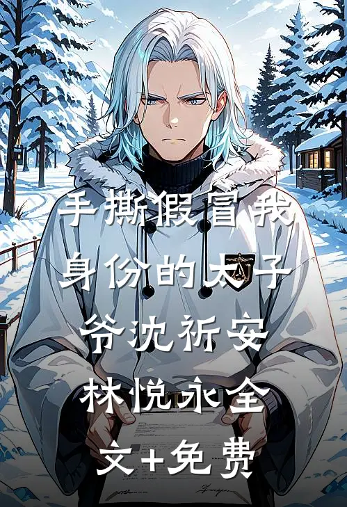 手撕假冒我身份的太子爷沈祈安林悦永全文+免费