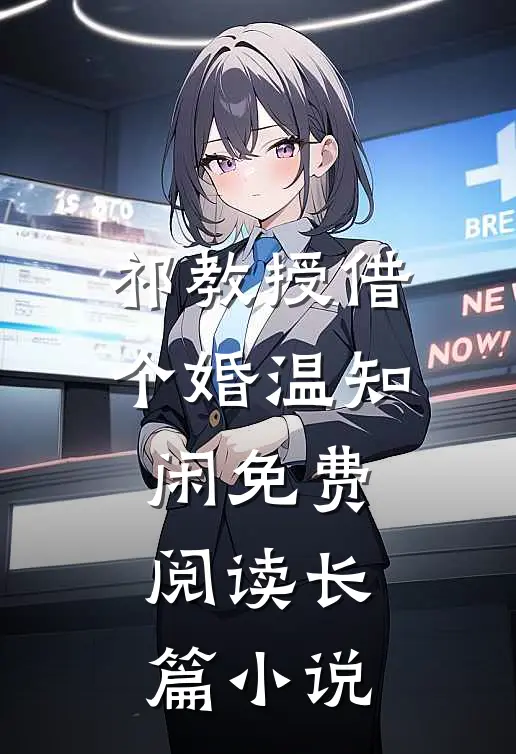 祁教授借个婚温知闲免费阅读长篇小说