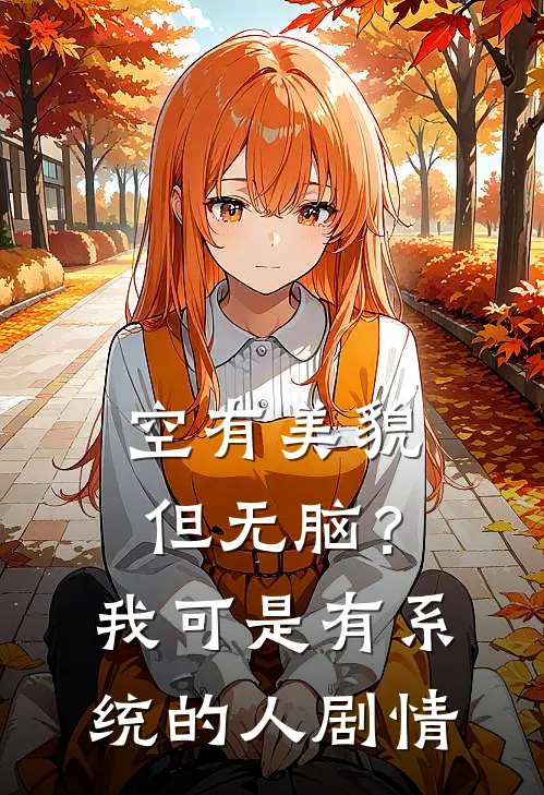 空有美貌但无脑？我可是有系统的人剧情