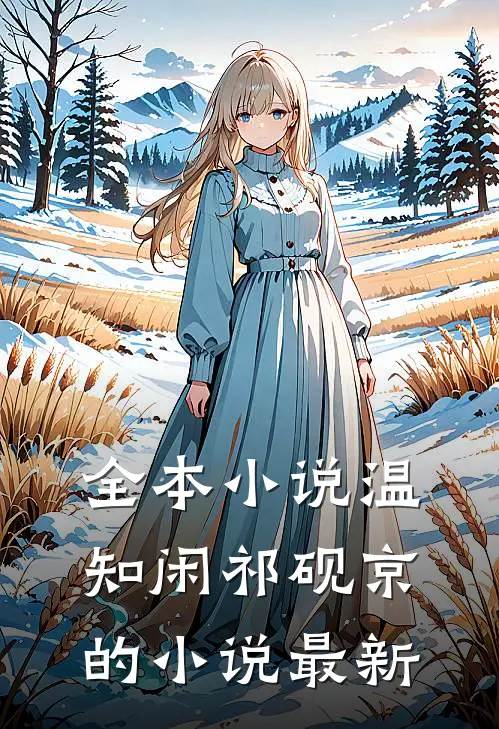 全本小说温知闲祁砚京的小说最新