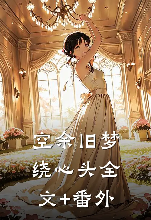 空余旧梦绕心头全文+番外