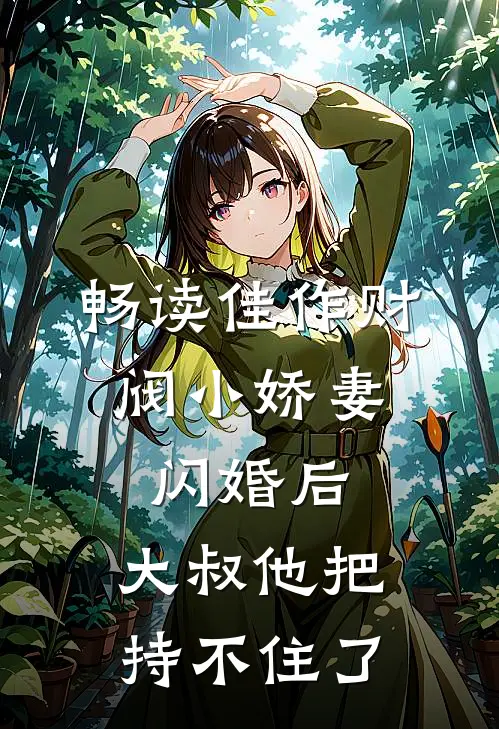 畅读佳作财阀小娇妻：闪婚后，大叔他把持不住了