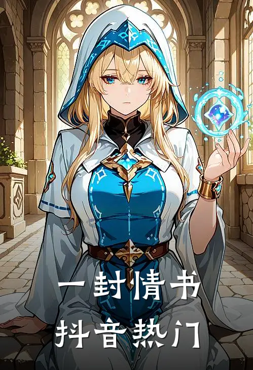 一封情书抖音热门