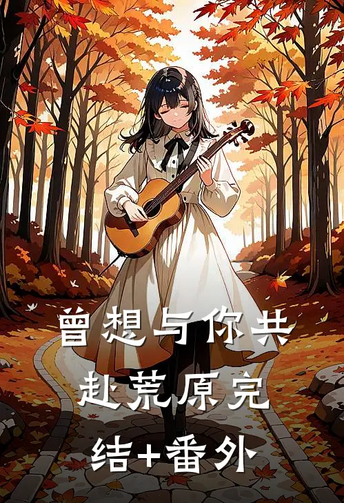 曾想与你共赴荒原完结+番外