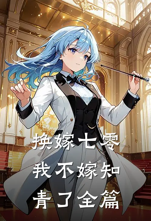 换嫁七零，我不嫁知青了全篇
