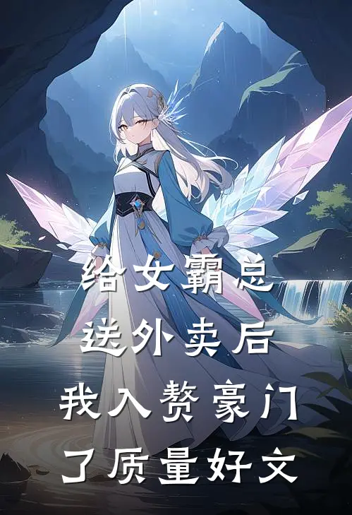 给女霸总送外卖后，我入赘豪门了质量好文