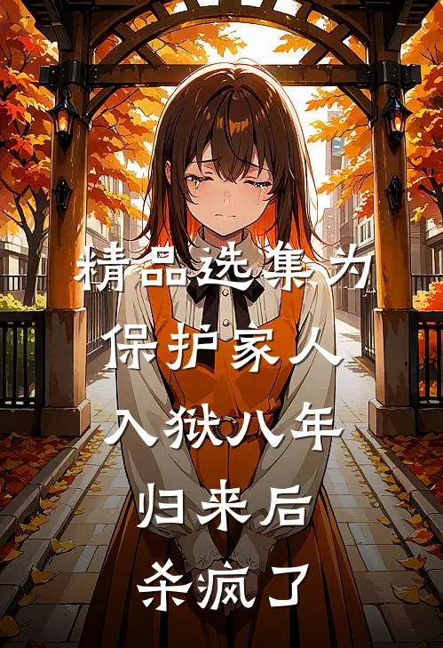 精品选集为保护家人入狱八年，归来后杀疯了