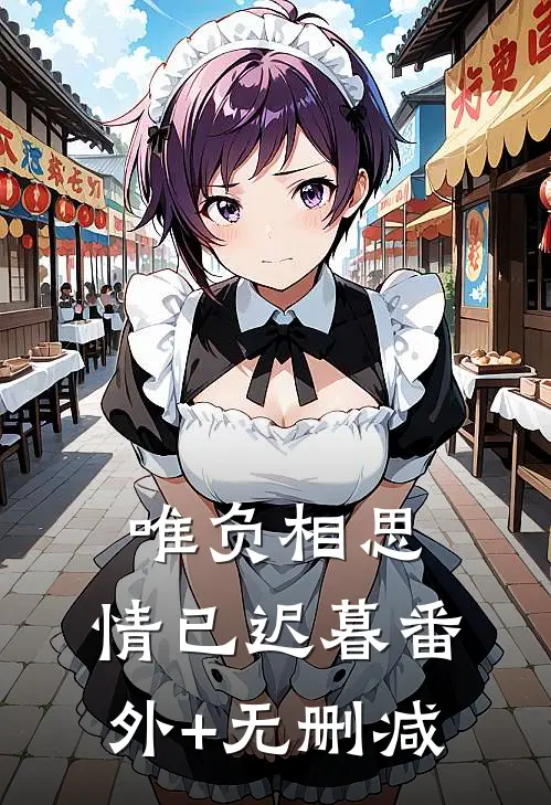 唯负相思，情已迟暮番外+无删减
