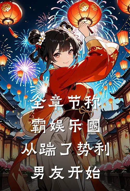 全章节称霸娱乐圈：从踹了势利男友开始