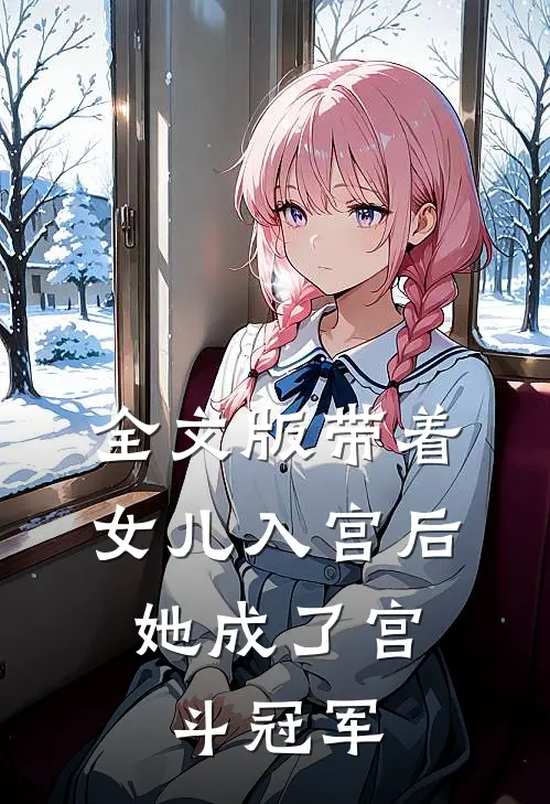 全文版带着女儿入宫后，她成了宫斗冠军