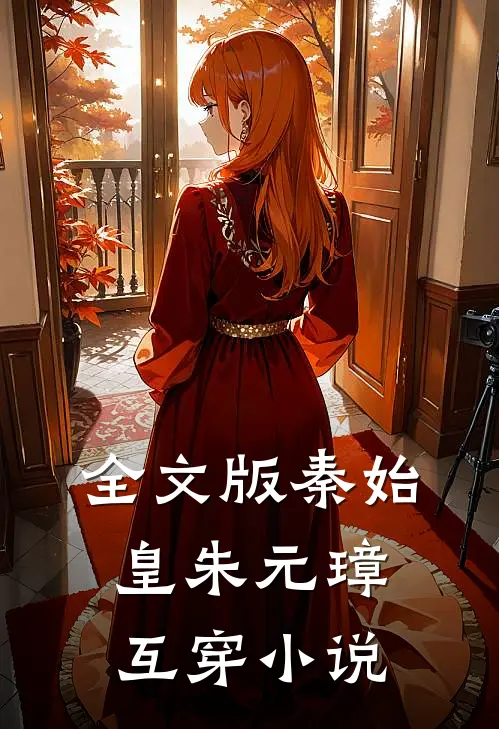 全文版秦始皇朱元璋互穿小说