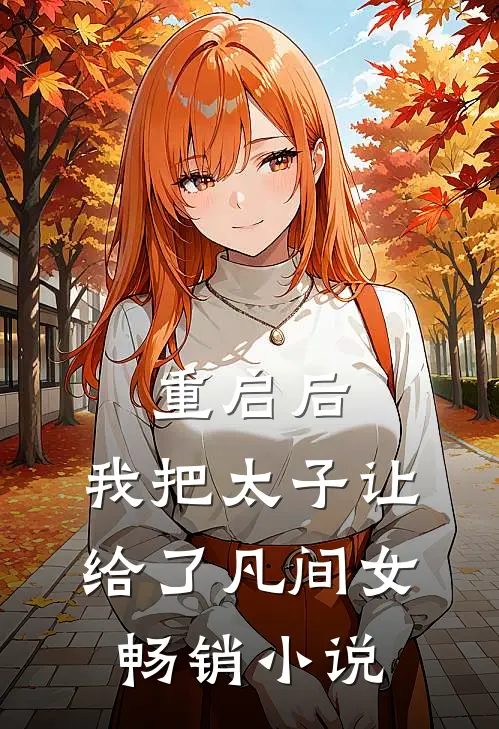 重启后，我把太子让给了凡间女畅销小说