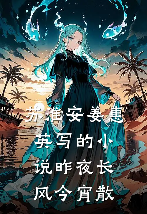 苏淮安姜惠英写的小说昨夜长风今宵散